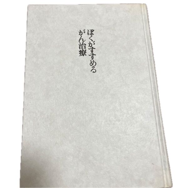 ぼくがすすめるがん治療