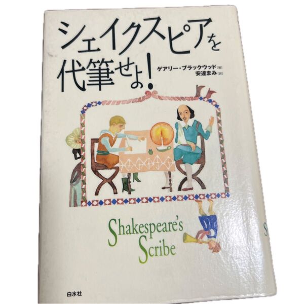シェイクスピアを代筆せよ! ゲアリー・ブラックウッド 安達まみ 白水社