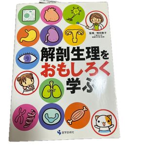 解剖生理をおもしろく学ぶ
