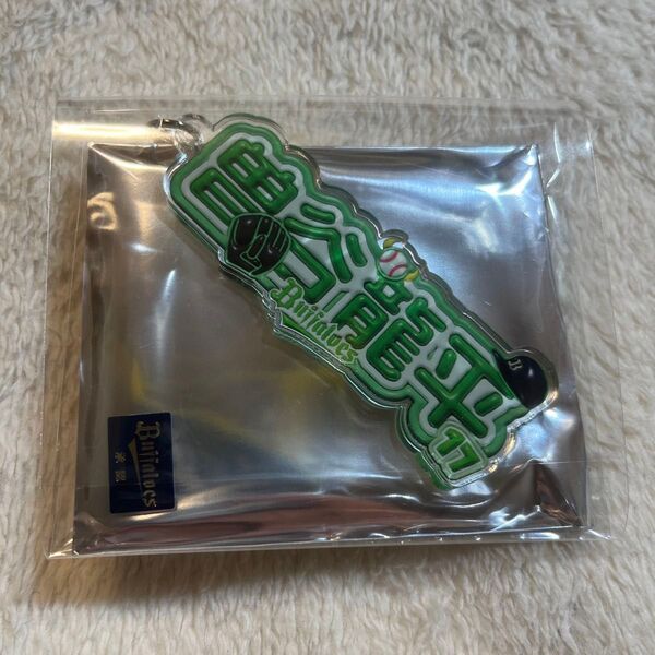 オリックス・バファローズ シークレットアクリルネームキーホルダー
