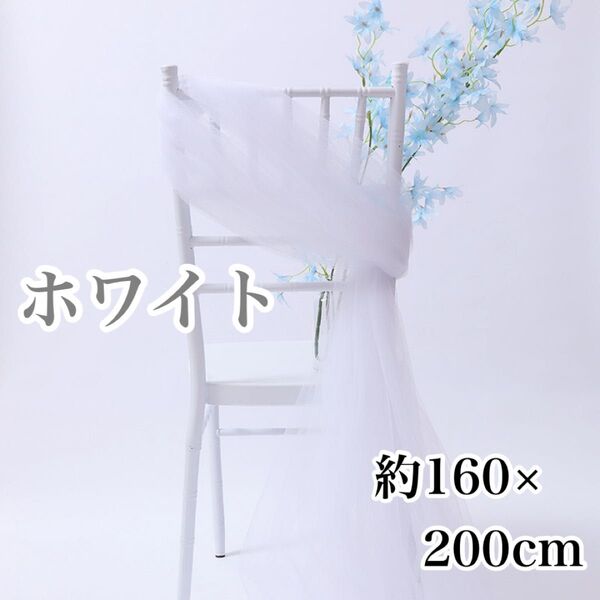 チュール 生地 ホワイト 撮影用 装飾用 結婚式 誕生日 背景布 衣装 パーティー 装飾 大判 オーガンジー