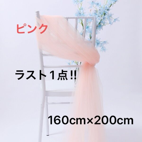 チュール 生地 ピンク 撮影用 装飾用 結婚式 誕生日 背景布 衣装 パーティー 装飾 大判 オーガンジー
