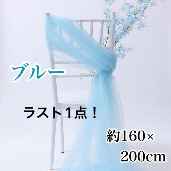 チュール 生地 ブルー 水色 撮影用 装飾用 結婚式 誕生日 背景布 衣装 パーティー 装飾 大判 オーガンジー