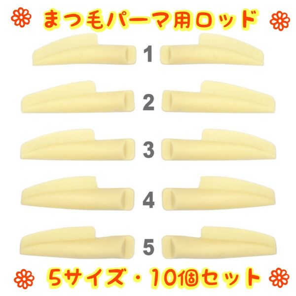 まつ毛パーマ まつ毛カール 5サイズ 10個セット セルフ シリコン