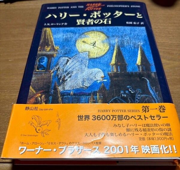 ハリー ポッターと賢者の石 J K ローリング 松岡佑子 訳