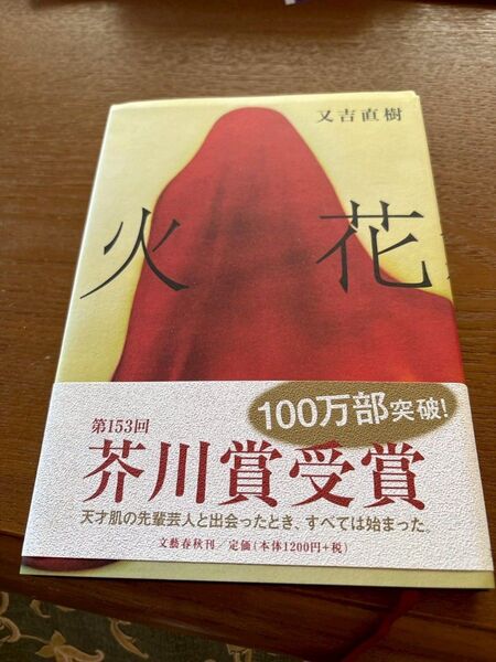 火花 又吉直樹 コンビニ人間