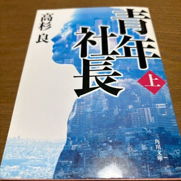 青年社長 高杉良 著 上