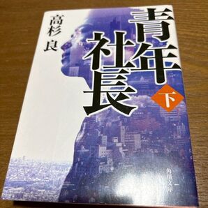 青年社長 下 高杉 良