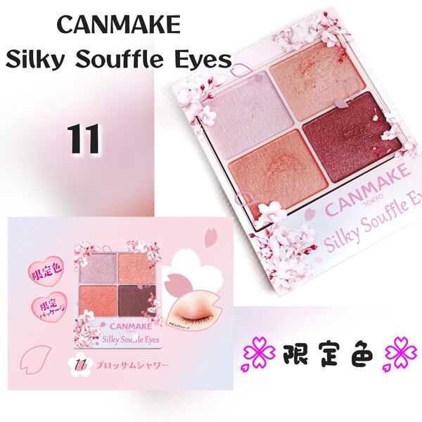 限定色♪ キャンメイク CANMAKE シルキースフレアイズ アイシャドウ 11 プチプラ 春メイク コスメ アイパレット