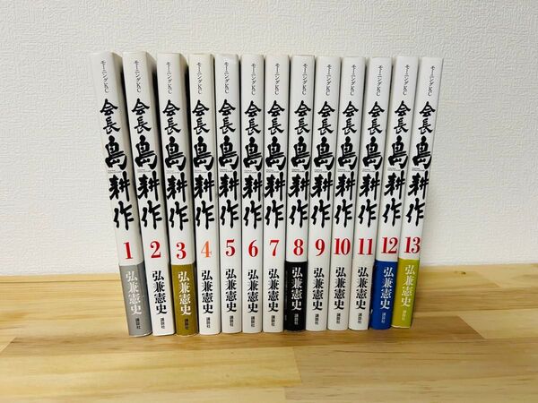 会長 島耕作 13巻セット