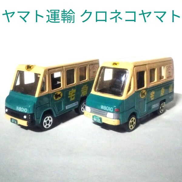 底値!最終値下げ!クロネコヤマト ヤマト運輸ミニカー 赤文字 2台セット 自作ナンバープレート付