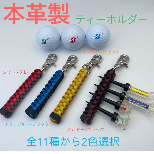 ⑧ 本革 ゴルフティーホルダー 注文制作 全11色から2色選択して制作