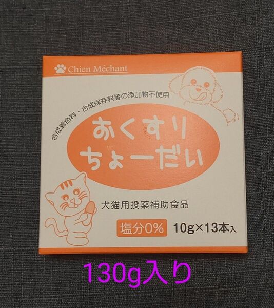 おくすりちょーだい130g1箱