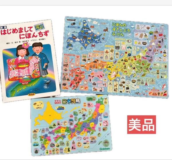 はじめましてにほんちず (新版) &学研のパズル&日本の47都道府県パズル
