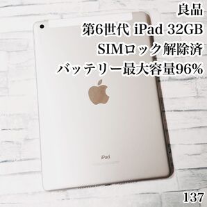 良品 Apple 第6世代 iPad 32GB SIMフリー 管理番号:137