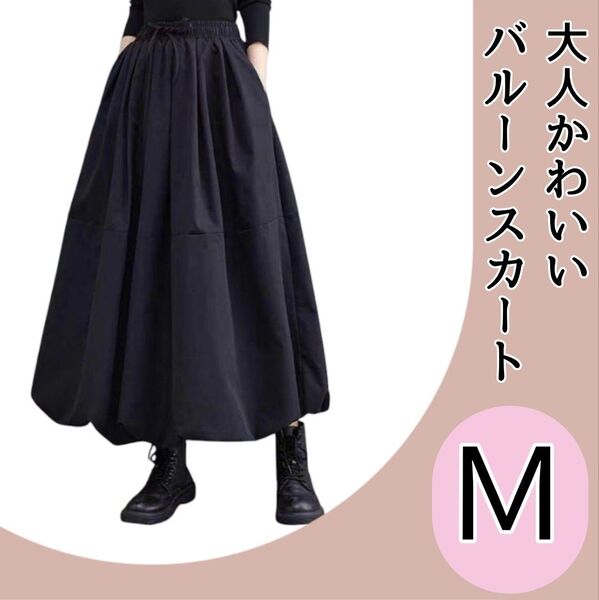 【大人気☆再入荷!】ゆったり ロング バルーンスカート Mサイズ ブラック 黒 ギャザースカート スタイルアップ シンプル 定番
