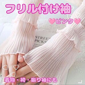 【新品】レースつけ袖 ピンク 付け袖 着物 袴 振袖 浴衣 フリル 重ね着コーデ 50cm 肘までカバー 運転 紫外線カバー