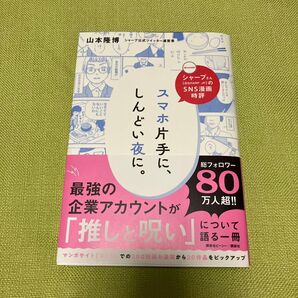スマホ片手に、しんどい夜に。 シャープさん〈@SHARP_JP〉のSNS漫画時評 山本隆博/著