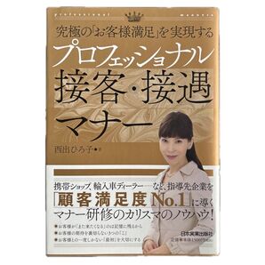 プロフェッショナル接客・接遇マナー 西出ひろ子