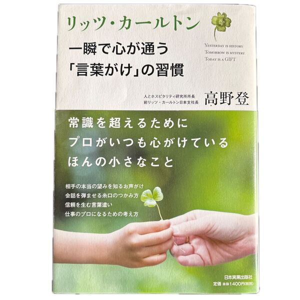 一瞬で心が通う「言葉がけ」の習慣 高野登/著 日本実業出版社