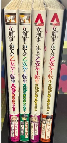 女刑事と犯人の乙女ゲー転生 目標は攻略対象の中 1〜4 (YKコミックス) 紗与イチ/著