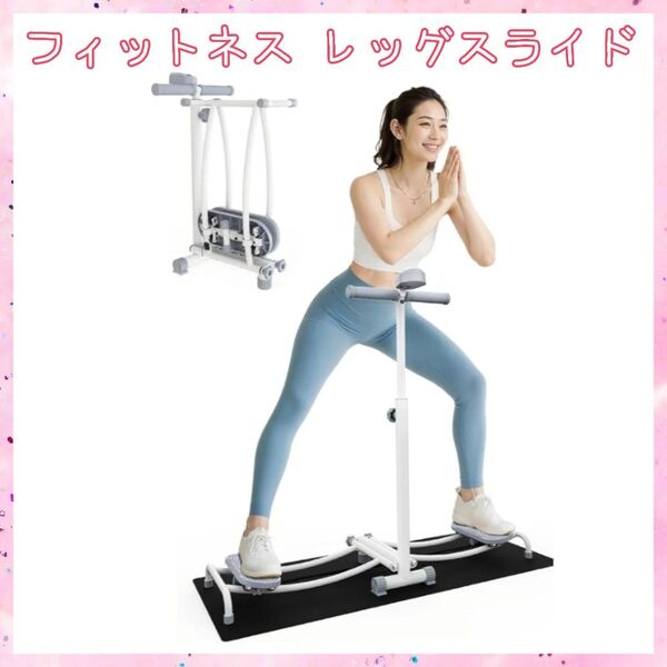 ☆レッグスライド 内転筋・骨盤底筋・大臀筋強化 静音 折りたたみ 自宅トレ 健康器具