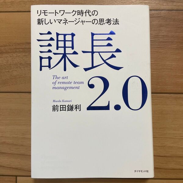 課長2.0 リモートワーク時代の新しいマネージャーの思考法 前田鎌利/著