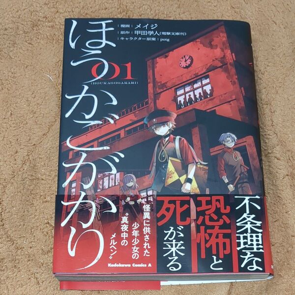ほうかごがかり 1 (角川コミックス・エース) メイジ/漫画 甲田学人/原作 potg/キャラクター原案