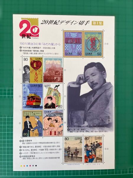 記念、20世紀デザイン切手第1集(シート)記念切手