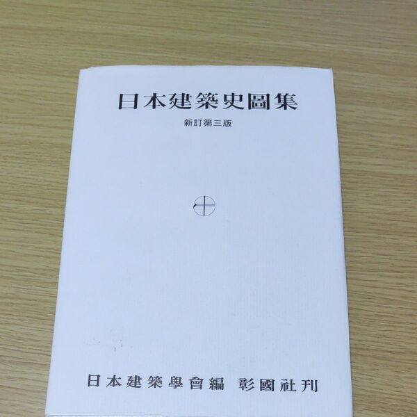 日本建築史図集 (新訂第3版) 日本建築学会/編