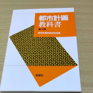 都市計画教科書 (第3版) 都市計画教育研究会/編
