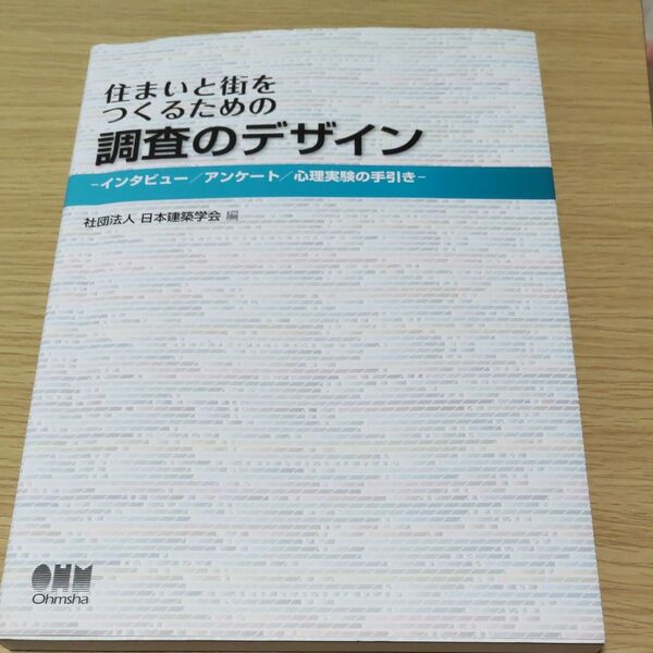 住まいと街をつくるための調査のデザイン インタビュー/アンケート/心理実験の手引き 日本建築学会/編