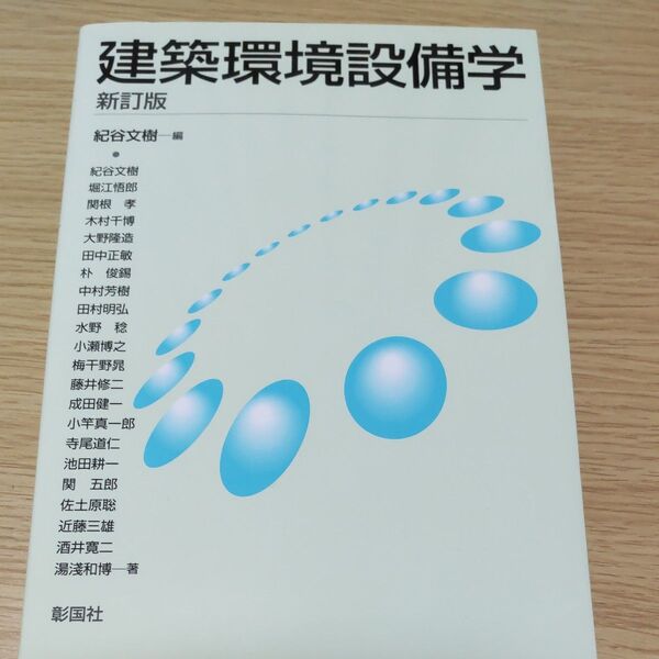 建築環境設備学 (新訂版) 紀谷文樹/編 紀谷文樹/〔ほか〕著