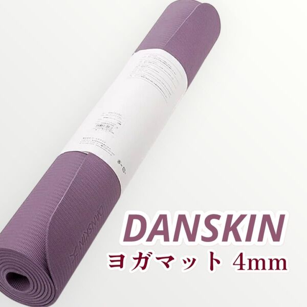 大人気 アメジストパール DANSKIN ヨガマット 4mm ダンスキン