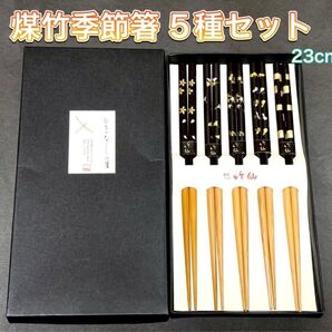 【竹仙】煤竹季節箸 5種セット 製造過程でできた箱に破れあり。中身は新品。