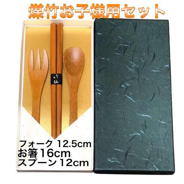 【竹仙】煤竹お子様用セット お箸 スプーン フォーク 箱付き