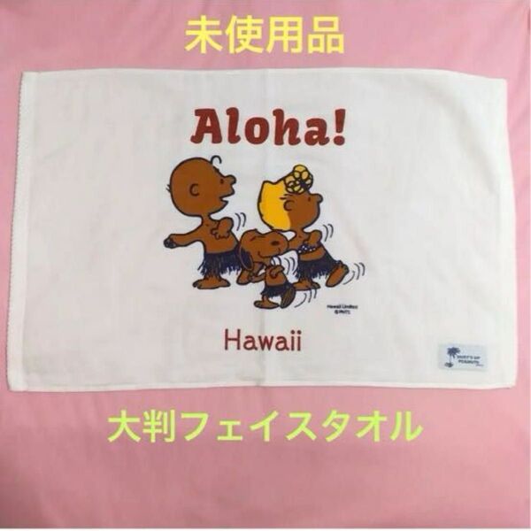 新品 ハワイ限定 日焼け スヌーピー 大判 フェイスタオル ピーナッツ アロハ SNOOPY PEANUTS