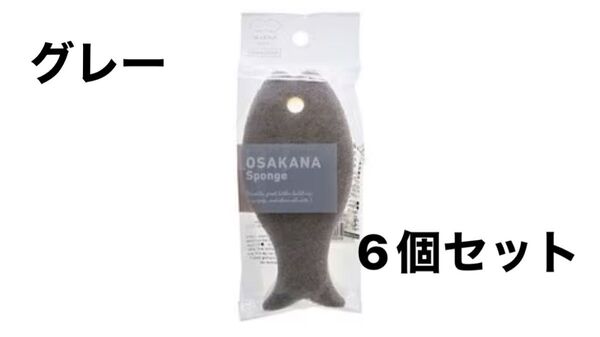 マーナ おさかなキッチンスポンジ グレー 6個セット 食器洗い