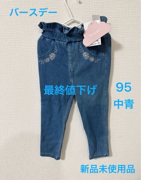バースデイ パンツ ズボン キッズ 95cm 新品未使用品