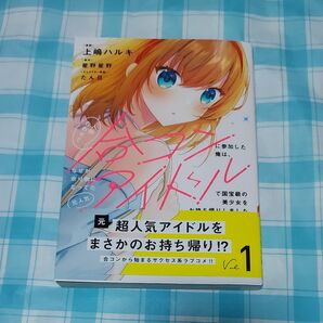 人数合わせで合コンに参加した俺は、なぜか余り物になってた元人気アイドルで国宝級の美少女をお持ち帰りしました。 1巻
