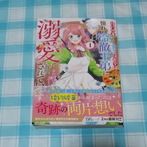 婚約破棄された貧乏伯爵令嬢ですが、憧れの冷徹王弟に溺愛されています 1巻