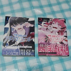 讐演のアルアビュール 1と2のセット