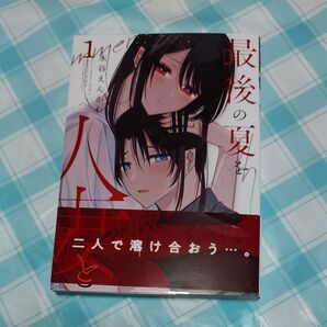 最後の夏を人妻と 1巻