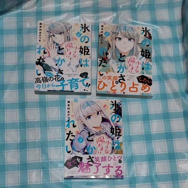 氷の姫は小さな陽だまりでとかされたい 1~3のセット