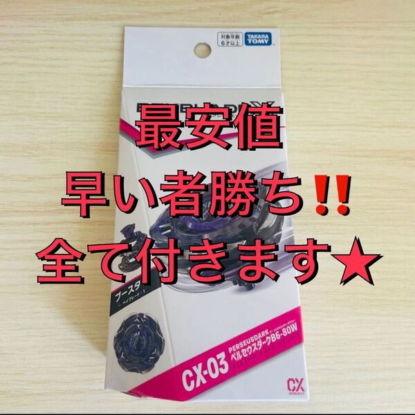 ベイブレードX CX-03 ブースター ペルセウスダーク B6-80W
