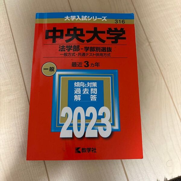 中央大学 法学部-学部別選抜 2023