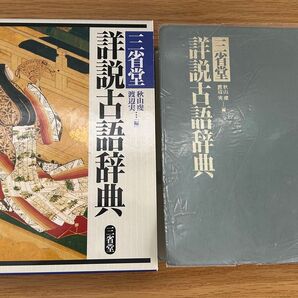 詳説古語辞典