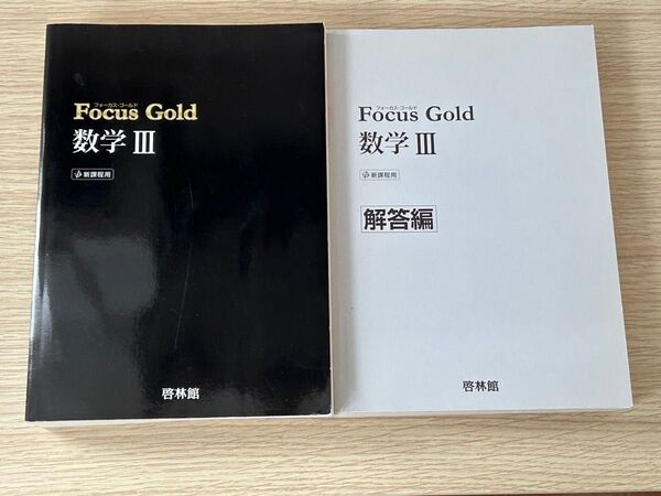 Focus Gold 数学Ⅲ 教材 解答編セット 【旧課程】