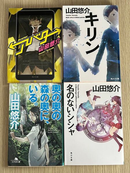 山田悠介 小説 4冊セット 「アバター」 「キリン」 「奥の奥の森の奥に、いる。」 「名のないシシャ」