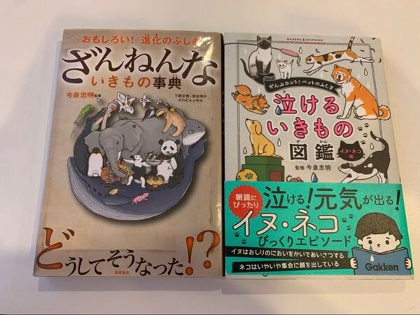 【ざんねんないきもの事典】 【泣けるいきものの図鑑】2冊セット